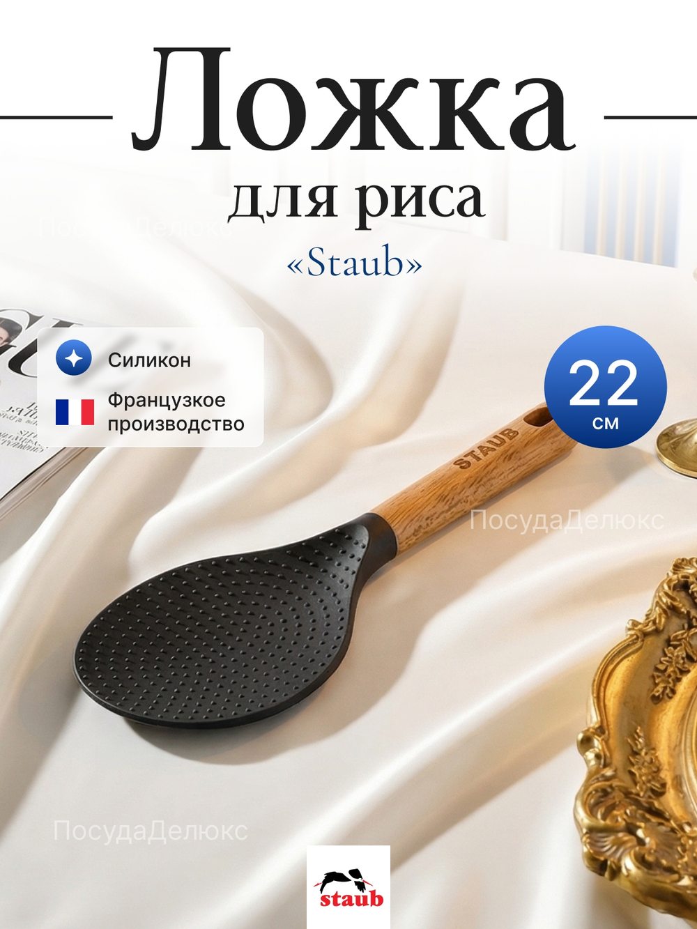 Ложка для риса "STAUB" 22 см
