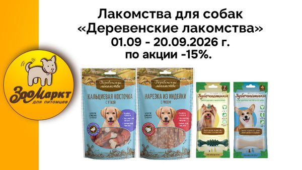 «Деревенские лакомства» для собак по акции -15%. «Деревенские лакомства» для собак по акции -15%.