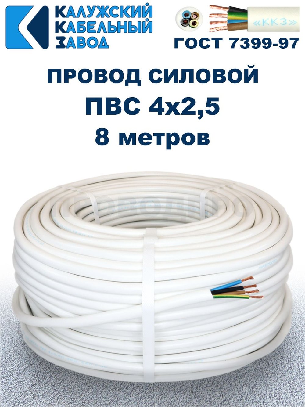 Провод ПВС 4х2,5 ГОСТ, 8 метров. Белый. Калужский кабельный завод