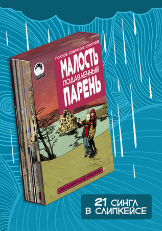Малость Подавленный Парень. Полное собрание в книжном футляре (Издание для магазинов комиксов)
