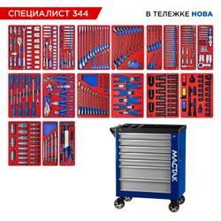 МАСТАК (50-07344B) Набор инструментов 344 предмета, "СПЕЦИАЛИСТ 344", в синей тележке
