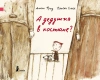 А дедушка в костюме? (2-е издание)