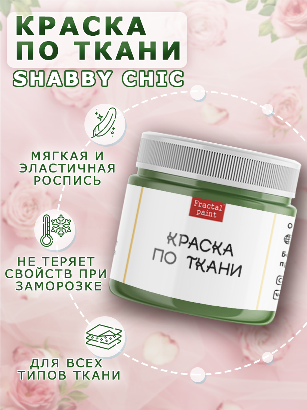 Краска по ткани и обуви, одежды акриловая Shabby Chic «Оливковая»