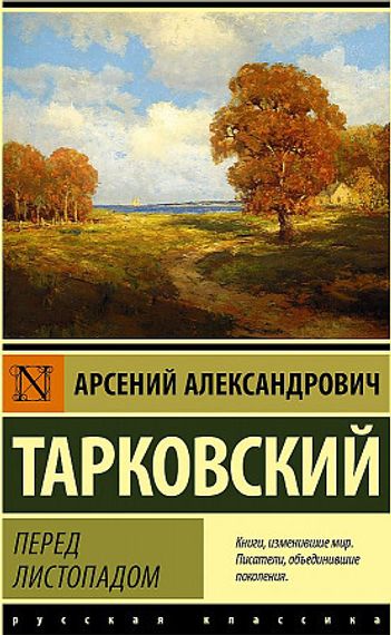 Перед листопадом