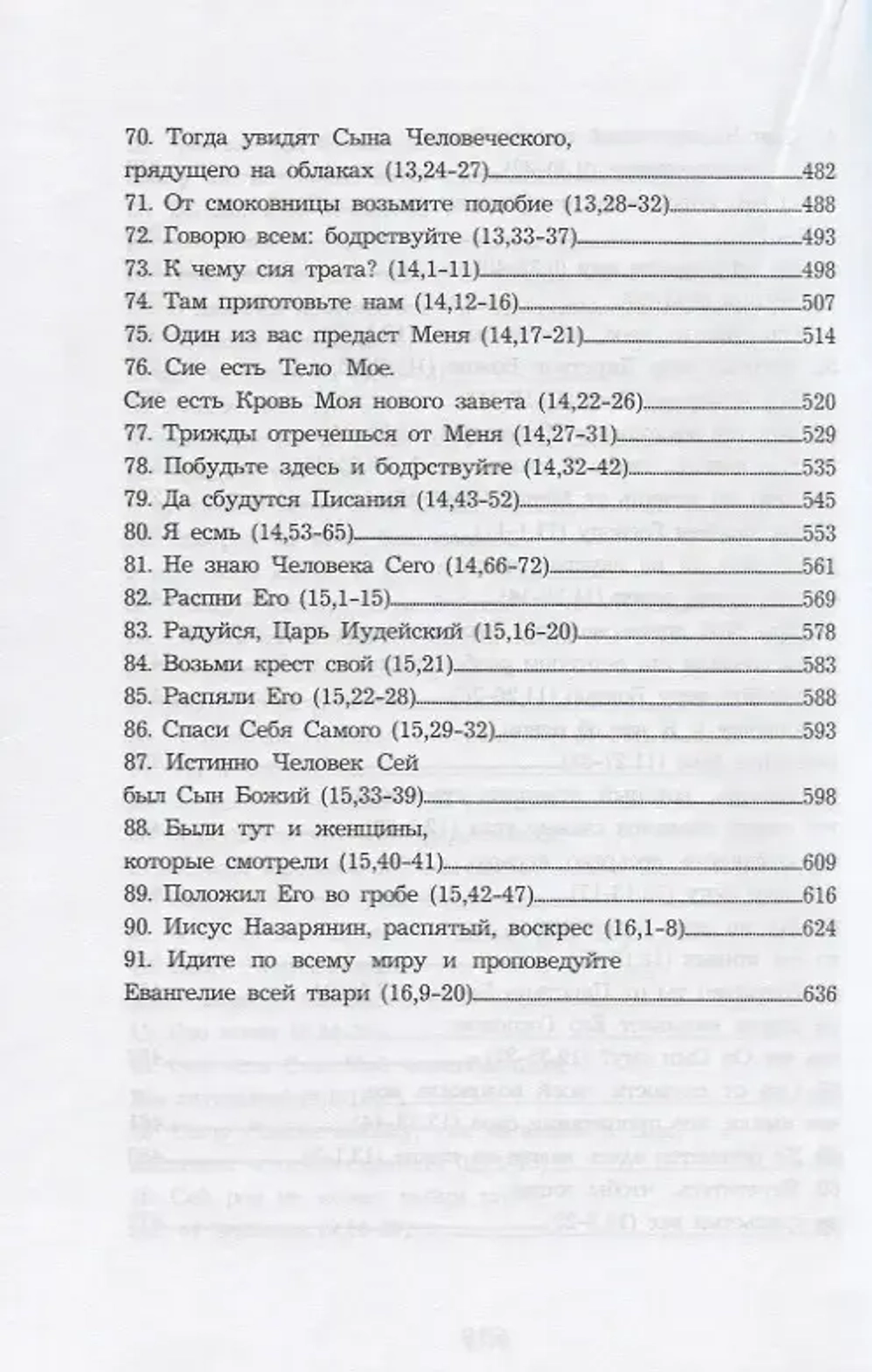Помни и рассказывай Евангелие