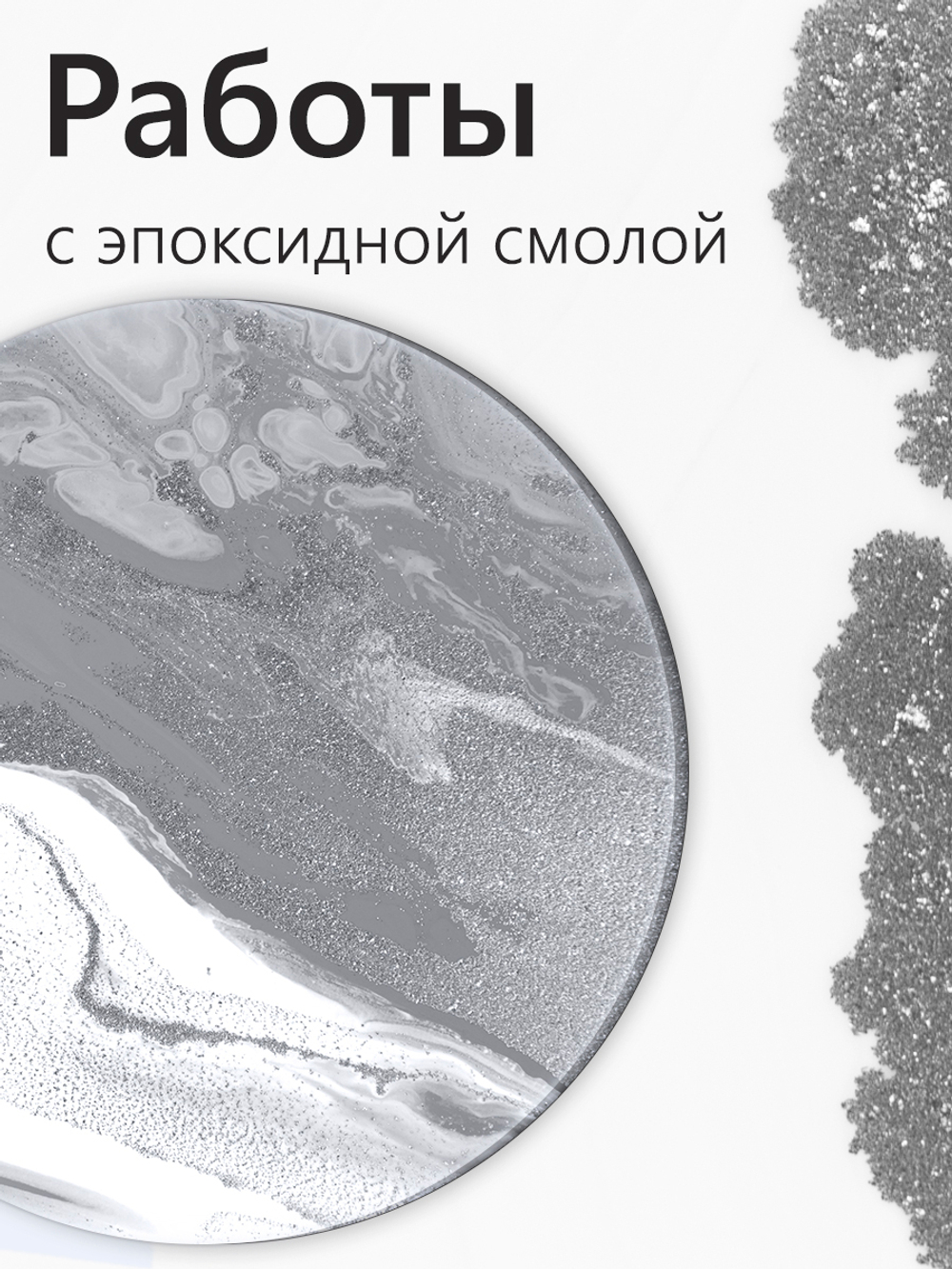Металлический пигмент «Всплывающее серебро»