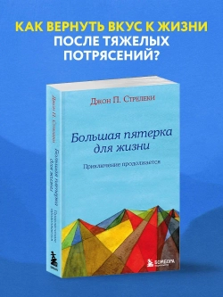 Большая пятерка для жизни: приключение продолжается