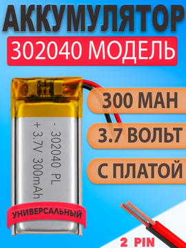 Аккумулятор (батарея) 302040 300mah 3,7v (40х20х3 мм)