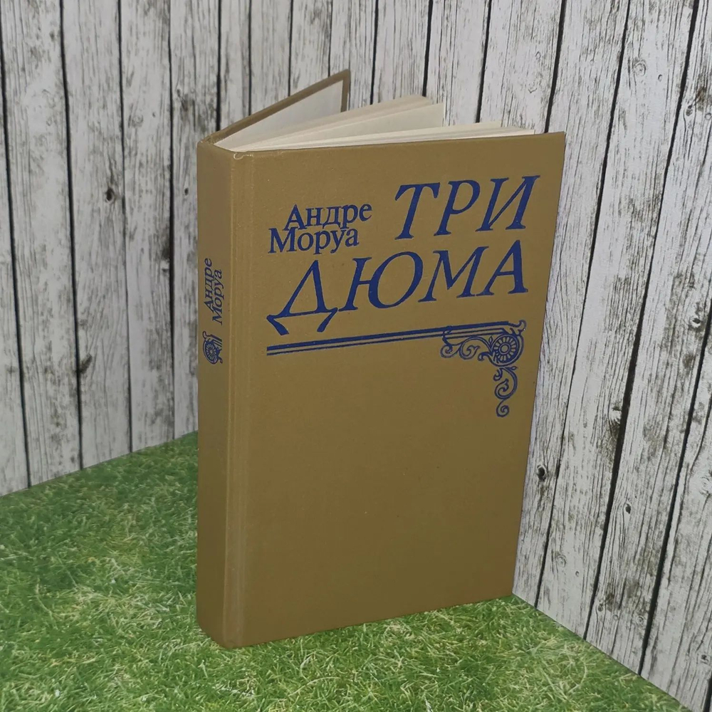 Андре Моруа. Три Дюма