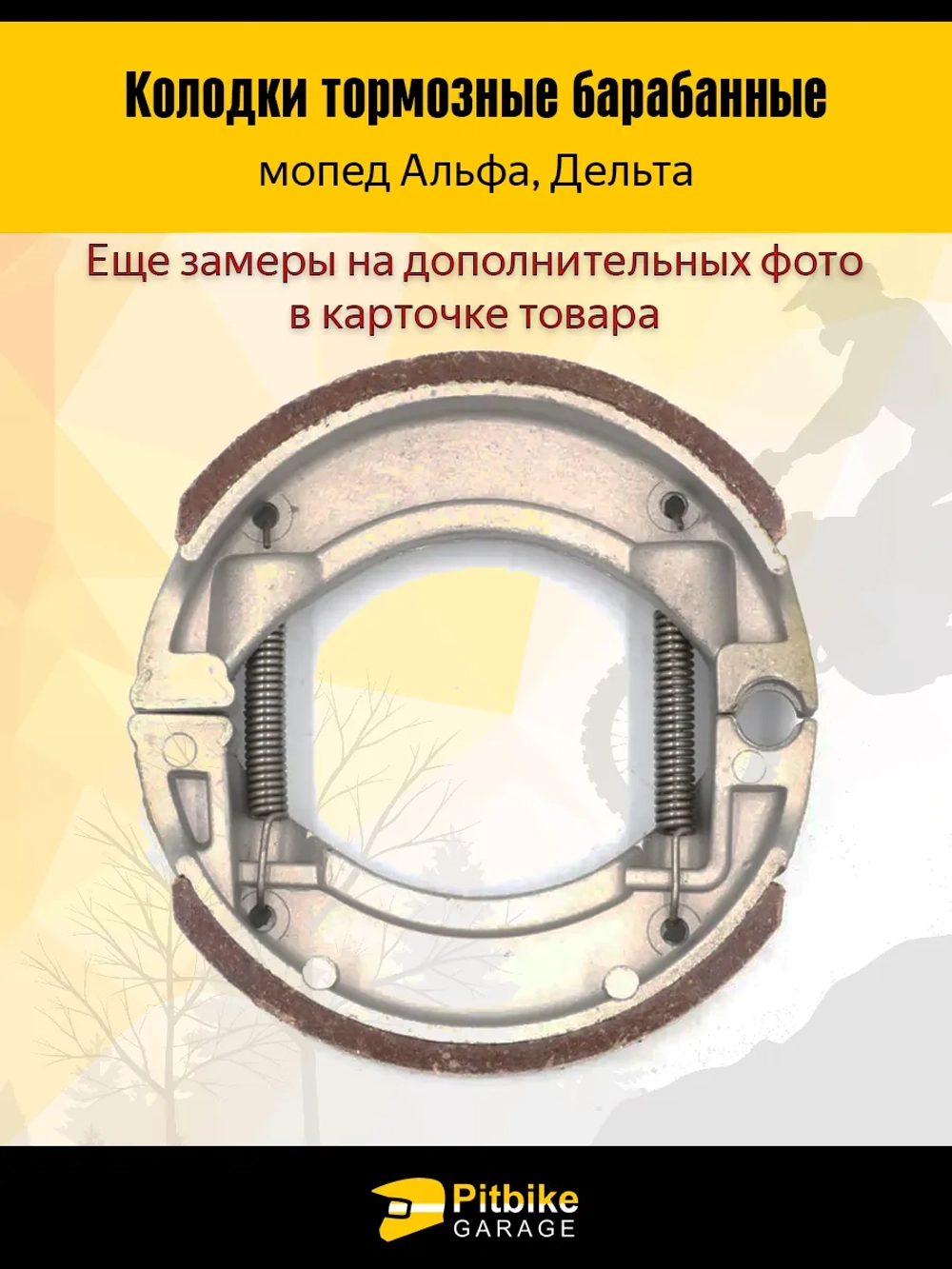 P+t Bt Kt Rt Et Колодки тормозные барабанные мопед Alpha (задние)