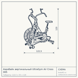 Аэробайк вертикальный UltraGym Air Cross 005 — от 104 000 ₽