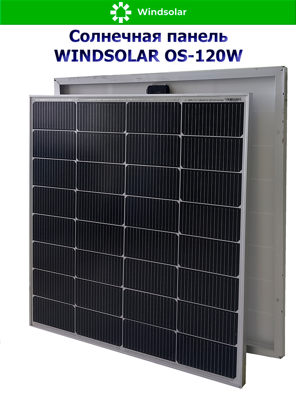 Солнечная панель (батарея) WINDSOLAR OS-120W N-type Mono
