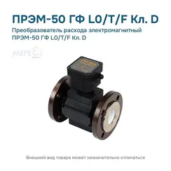 Преобразователь расхода электромагнитный ПРЭМ-50 ГФ L0/T/F Кл. D