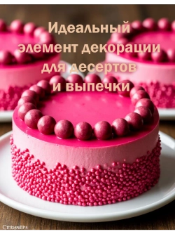Шоколадные жемчужины 250г рубин Crispearls Ruby