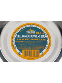 Миска изотермическая THERMO BOWL-1100 TOURIST, нержавеющая сталь, d 18 см, 1100мл.