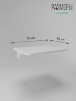 Белый откидной столик 50х40 Сатурн-1
