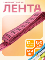 Сантиметровая лента портновская, 1.2×150 см (см/дюймы), МИКС, 600397
