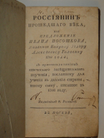 "Россиянин прошедшего века". Иван Посошков. 1793 г.