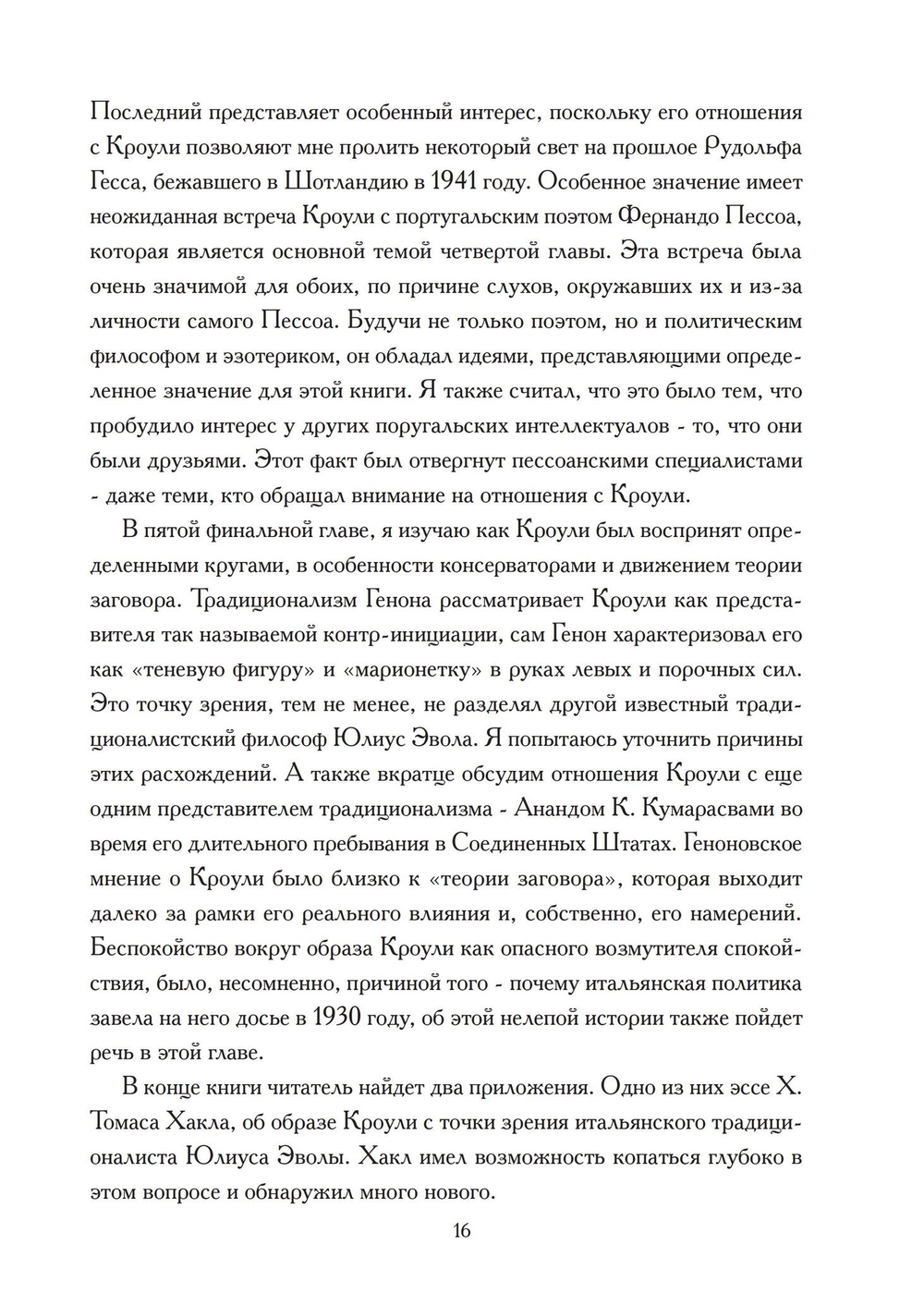 Алистер Кроули и искушение политикой