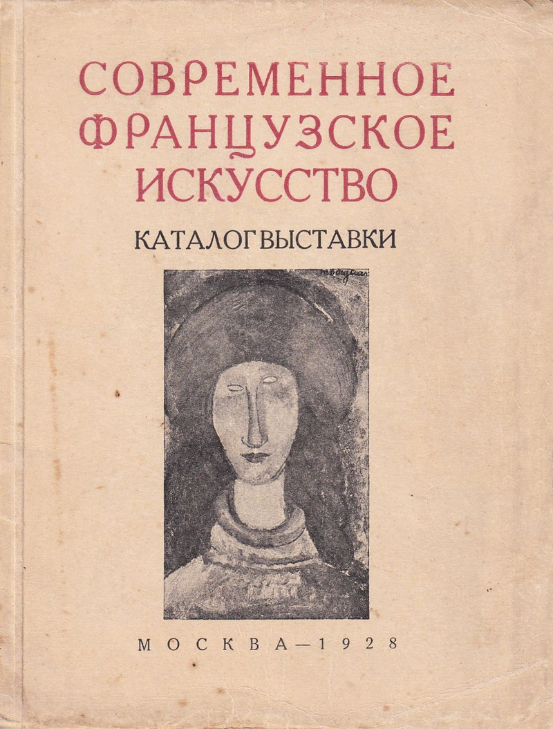 Современное французское искусство: Каталог выставки