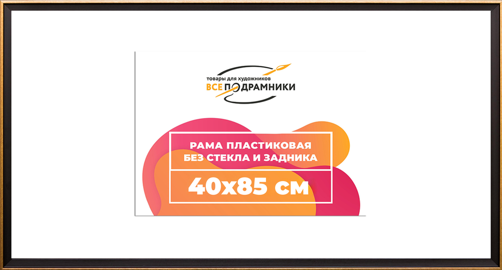 Рамка 40x85 для постера и фотографий
