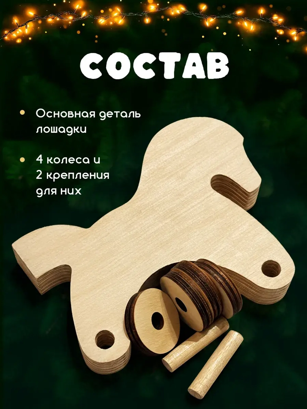 Новогодний набор для творчества лошадка на колесиках дерево