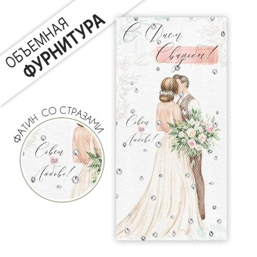 Конверт для денег "С Днем свадьбы!" 1.0001303 (Империя поздравлений)
