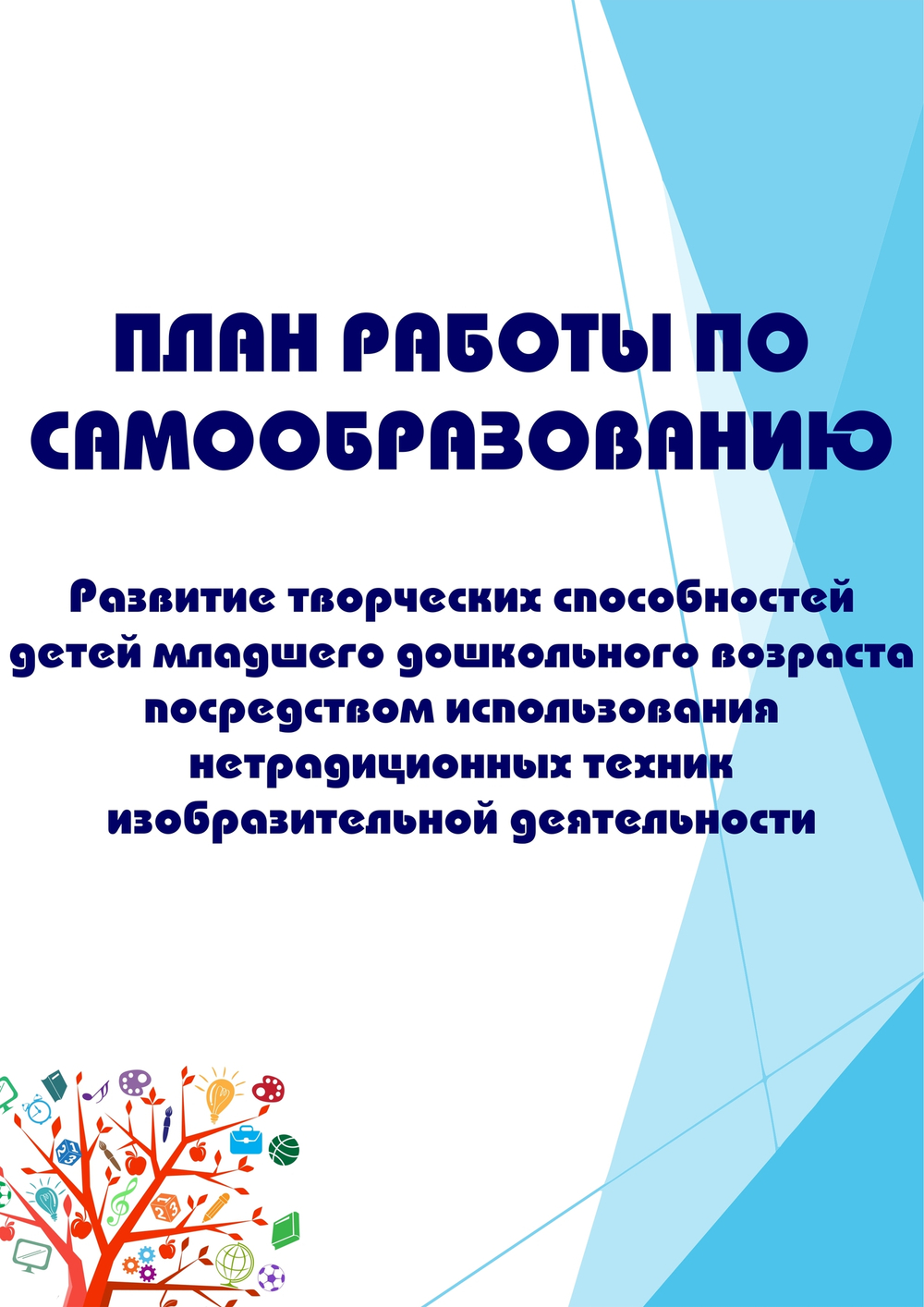 План работы по самообразованию «Развитие творческих способностей детей младшего дошкольного возраста посредством использования нетрадиционных техник изобразительной деятельности»