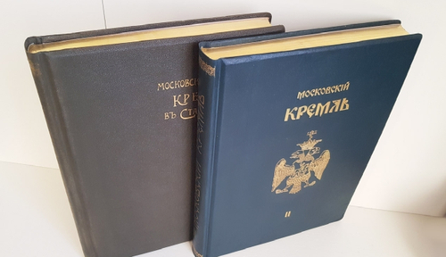 "Московский Кремль в старину и теперь". С.П.Бартенев. 1916 г. - редкая книга