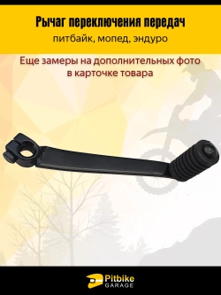 Pt- Bt Kt Rt Et Рычаг переключения передач для мотоцикла вал 11мм