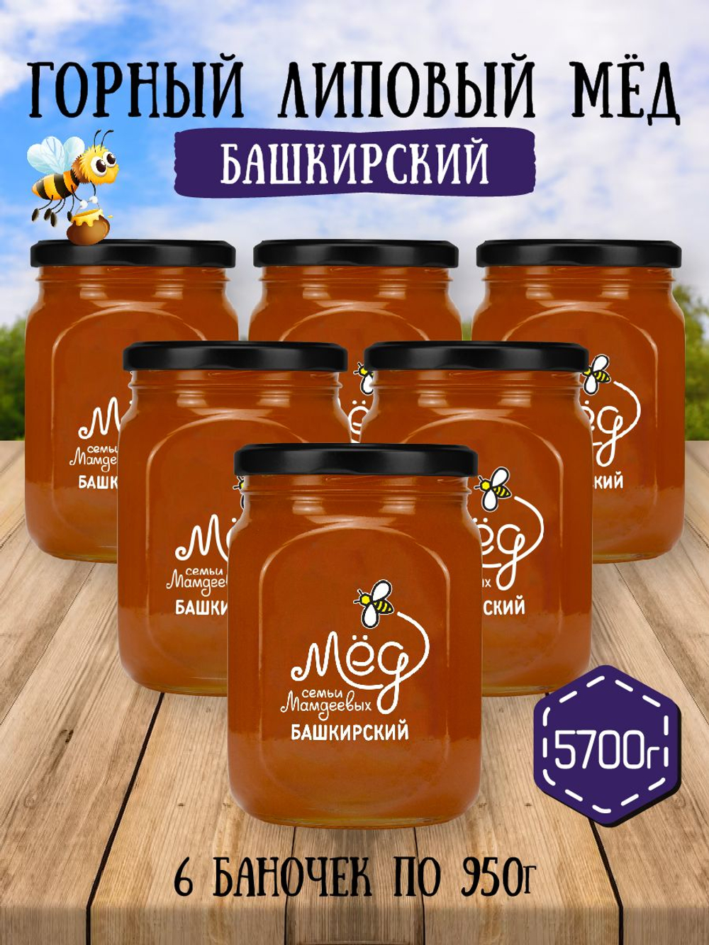 Мёд натуральный горный липовый набор (6 банок по 950 г), 5700 г