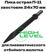 Пика острая П-11 длина 290 мм хвостовик 24х70 мм для пневматического отбойного молотка