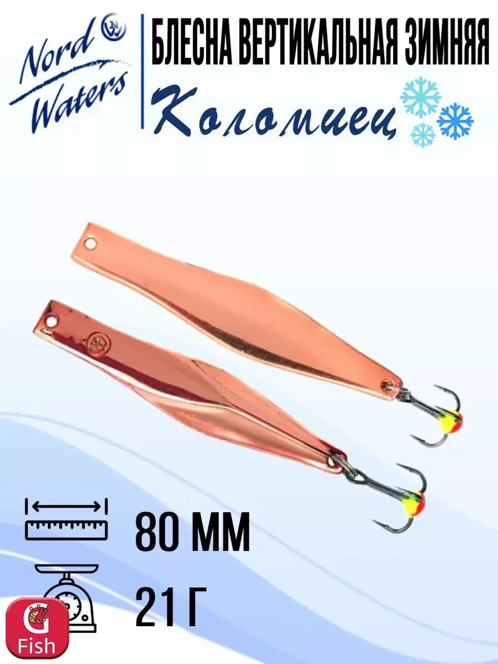Блесна для рыбалки вертикальная Nord Waters Коломиец