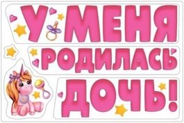 Набор декоративных магнитов "У меня родилась дочь",5 шт.