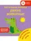 Тактильная книжка. Дикие животные