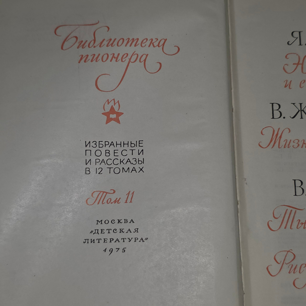 Книга "Библиотека пионера/Том 11"