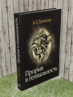 Прорыв в гениальность: беседы и упражнения. Данилин Александр Геннадьевич