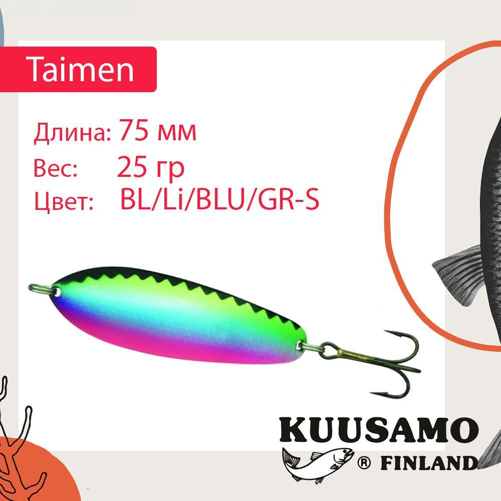 Блесна колебалка Kuusamo Taimen 75/25 BL-C