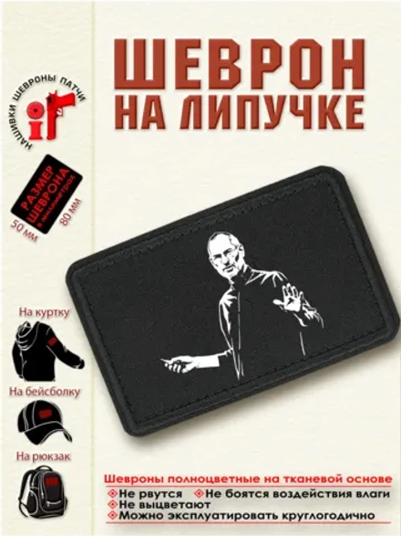 Шеврон "Стив Джобс" dtf