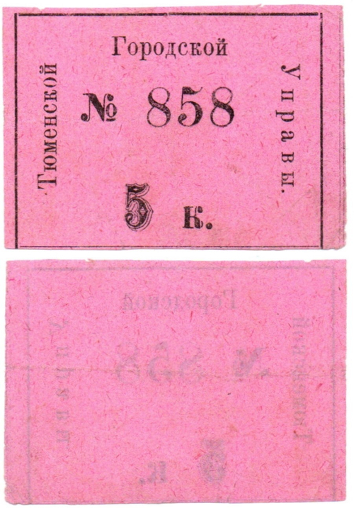 5 копеек 1920 год - Тюменская Городская Управа