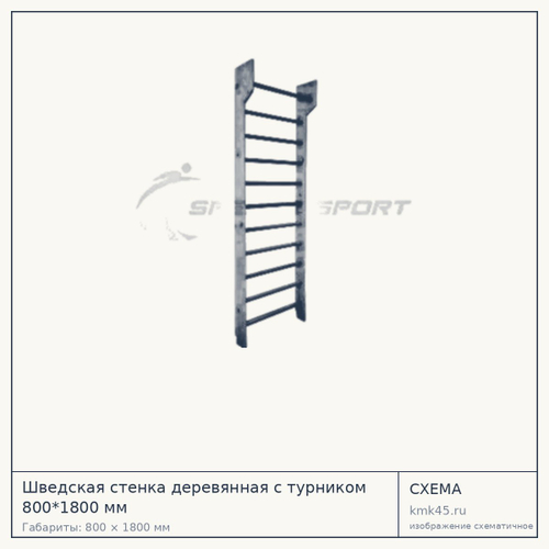 Шведская стенка деревянная с турником 800*1800 мм