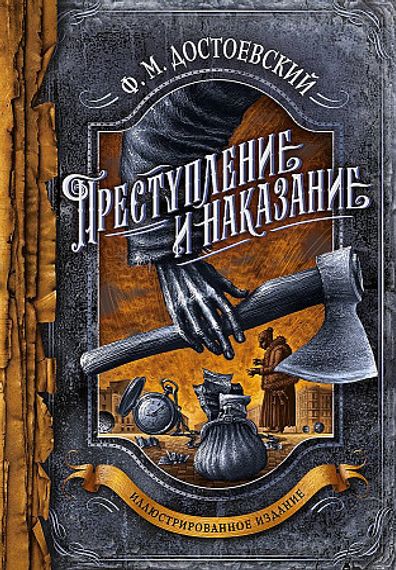 Преступление и наказание