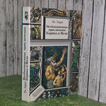 книга " Необыкновенные приключения Карика и Вали "