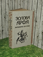 Эолова арфа. Антология баллады. Гугнин Александр Александрович