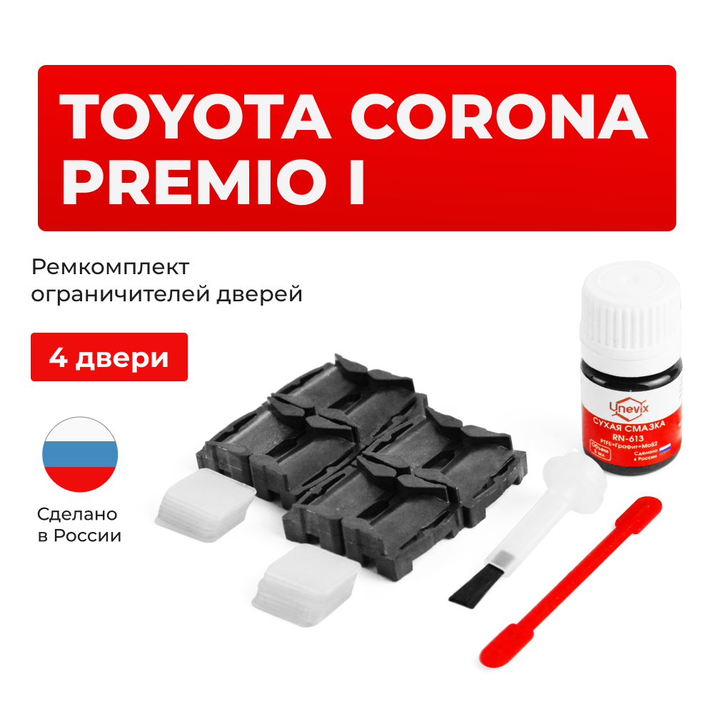 Ремкомплект ограничителей дверей Toyota CORONA PREMIO (I) 21# (4 двери, тип 1) 1996-2001