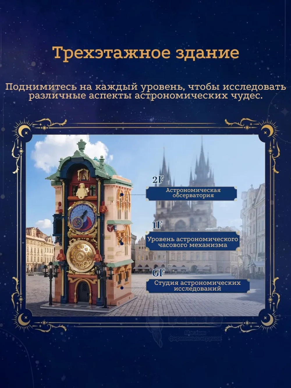 3Д Конструктор Пражские астрономические часы
