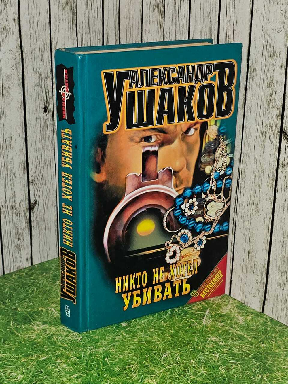 Никто не хотел убивать. Ушаков Александр Геннадьевич