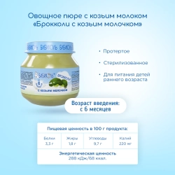 Бибиколь пюре брокколи-козье молочко с 6 месяцев 80 г