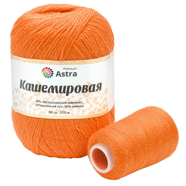 Пряжа Astra Premium (Астра Премиум) Cashmere (Кашемировая) / уп.1 мот. по 50 г, 310 м, и нить 20 г, 260 оранжевый тигр