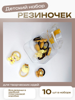 Набор резинок "Забавные животные", 10 штук, в пластиковой коробке